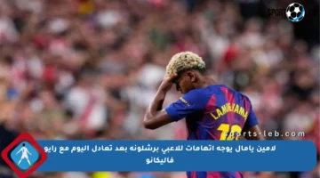 لامين يامال يوجه اتهامات للاعبي برشلونة بعد تعادل اليوم مع رايو فاليكانو